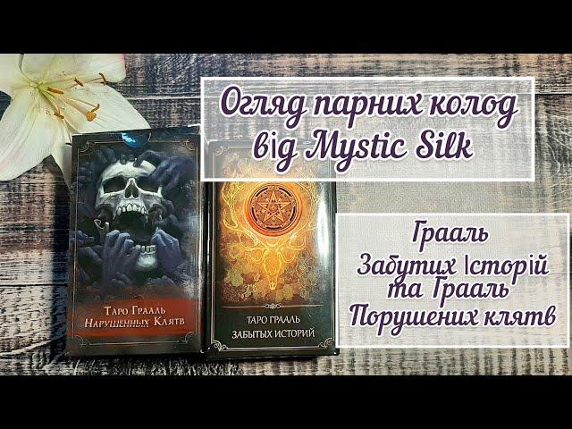 Огляд парних колод Таро від Mystic Silk: Таро Грааль Забутих Історій та Грааль Порушених Клятв