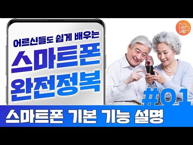 스마트폰 기본 기능 어렵지 않아요! - 【어르신들도 쉽게 배우는 스마트폰 #01】