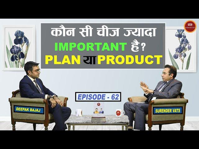कौन सी चीज ज्यादा Important है Plan या Product ?| Episode 62 | Deepak Bajaj | Chat with Surender Va