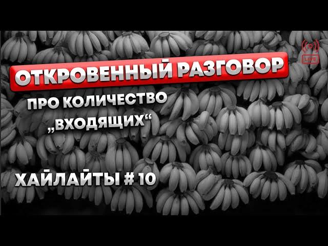 (хайлайты #10) ОТКРОВЕННЫЙ РАЗГОВОР ПРО "ВХОДЯЩИЕ"