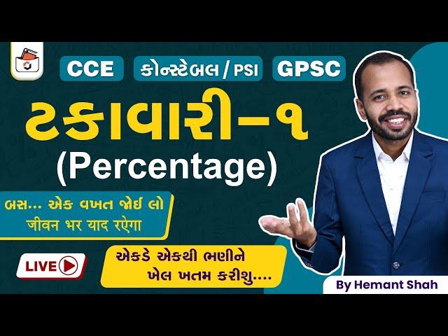 ટકાવારી-1 | Percentage in Gujarati | Takavari I CCE & કોન્સ્ટેબલ/PSI | GPSC