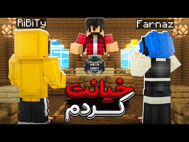 توی دادگاه متاکرفت به فرناز خیانت کردم ‍️ MetaCraft #23