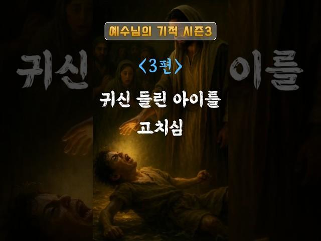 예수님의 기적 S3, 3편 귀신 들린 아이를 고치심 #shots