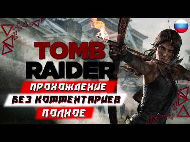 Полное Прохождение Tomb Raider (без комментариев)