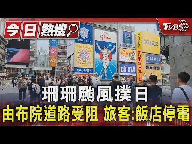 #獨家 珊珊颱風撲日 由布院道路受阻 旅客:飯店停電｜TVBS新聞 @TVBSNEWS01