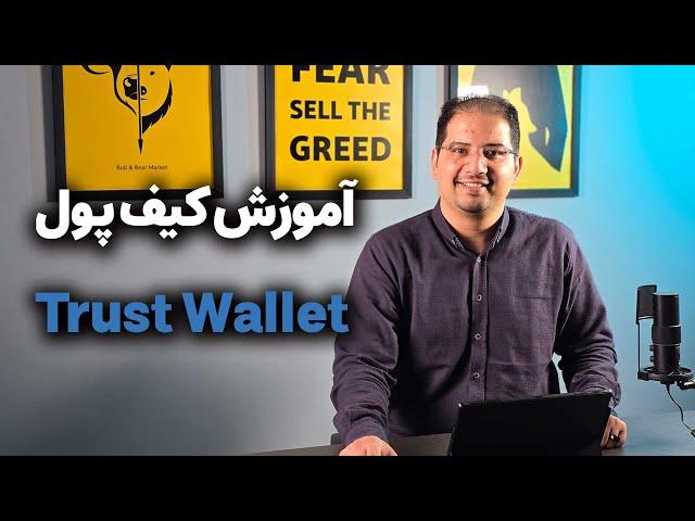 آموزش کامل کیف پول تراست ولت (Trust Wallet) | نصب، بازیابی، ارسال و دریافت ارز دیجیتال