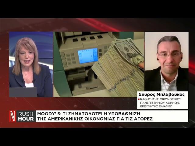 Moody’s: Τι σηματοδοτεί η υποβάθμιση της αμερικανικής οικονομίας για τις αγορές