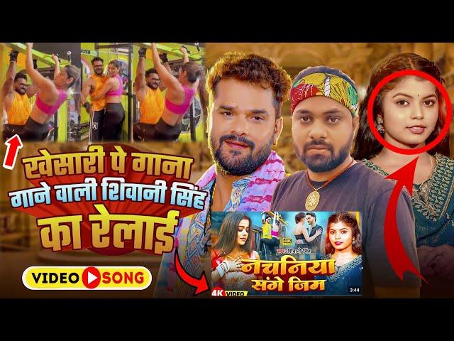 Khesari Lal Yadav पे गाना गाने वाली Shivani Singh का रेलाई | Nachaniya Sange Gym Viwadit Song #Param