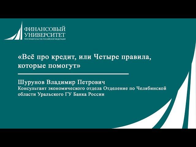 Онлайн урок «Всё про кредит, или Четыре правила, которые помогут»