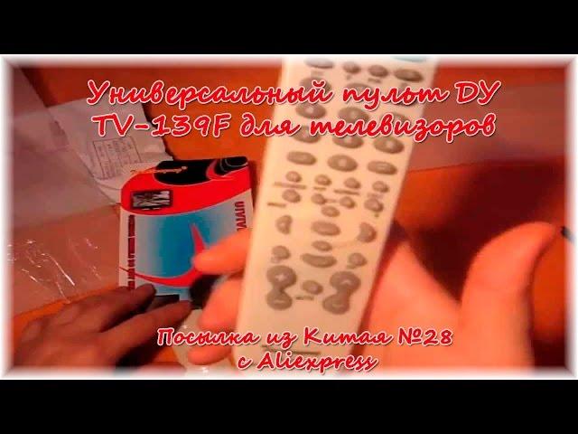Универсальный пульт ДУ TV-139F для телевизоров. Посылка из Китая №28