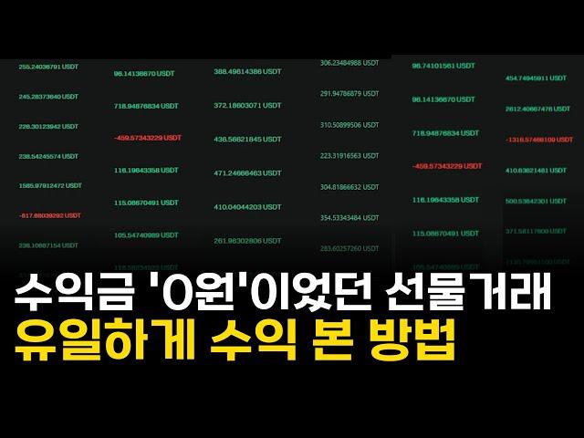 수익금 0원이었던 선물거래 이제는 하루 100만 원 이상 법니다