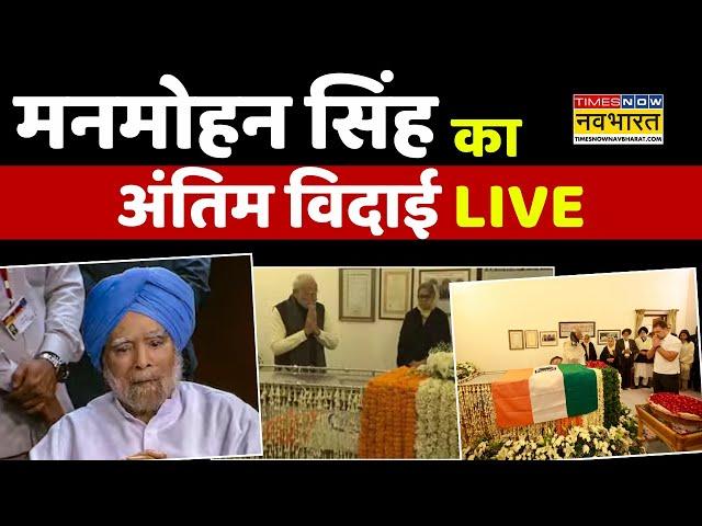 Manmohan Singh Death Update News LIVE: मनमोहन सिंह का अंतिम विदाई लाइव | PM Modi | Rahul Gandhi