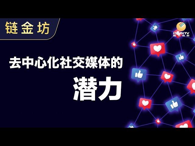 去中心化社交媒体的潜力【链金坊 EP105】