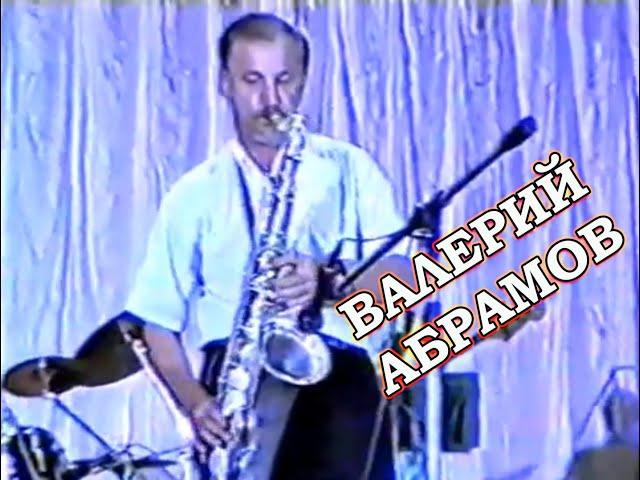 Валерий Абрамов - Jazz festival sochi 1993. Первый джазовый фестиваль "Black sea" -Ривьера Сочи 1993