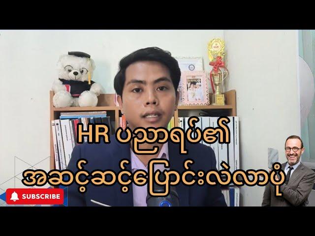 HR ဆိုတာအခုမှစတင်ပေါ်ပေါက်လာတဲ့ ပညာရပ်တစ်ခုလား