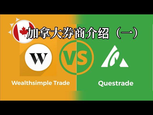 加拿大本土券商介绍 Wealthsimple Trade vs Questrade