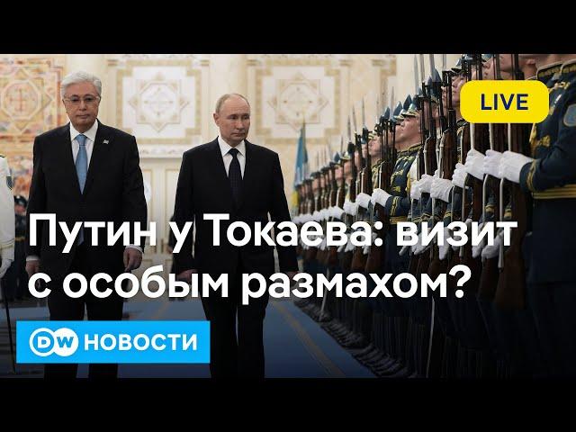 Шпагат Токаева между поддержкой Путина и страхом изоляции. Почему рубль ушел в пике. DW Новости