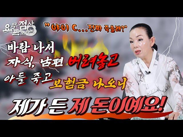 [점사]이혼 후, 아들의 생명 보험금을 노리는 이기심의 끝판왕 엄마아들을 버릴 땐 언제고? 이제 와서?🩸[여인천하신궁]