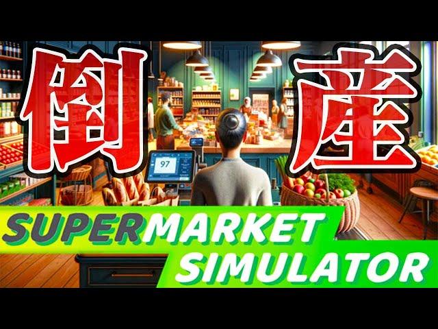 大流行中のスーパーマーケット経営ゲーム『Supermarket Simulator』 #１