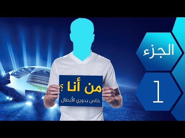 من أنا ؟ إختبر معلوماتك في دوري أبطال أوروبا هل هي جيدة أم سيئة