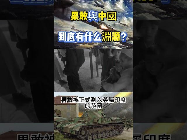 果敢與中國到底有什么淵源？