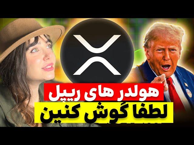 هولدر های (xrp) ریپل حسابی پولدار میشن 