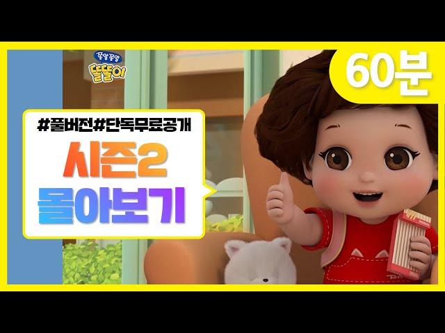 시즌2 전편 몰아보기 | 똘똘이 연속보기 | 60분 | 시즌3 기다리며 시즌2 다시보기