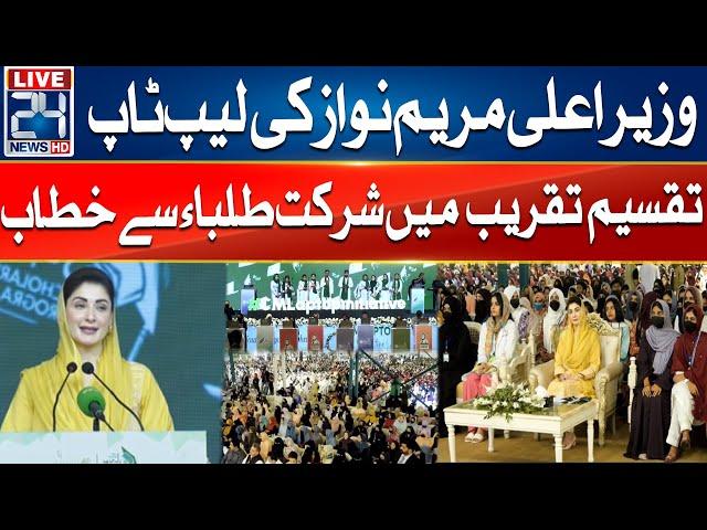 CM Maryam Nawaz Distribute laptops In Student Address Ceremony - 24 News HD