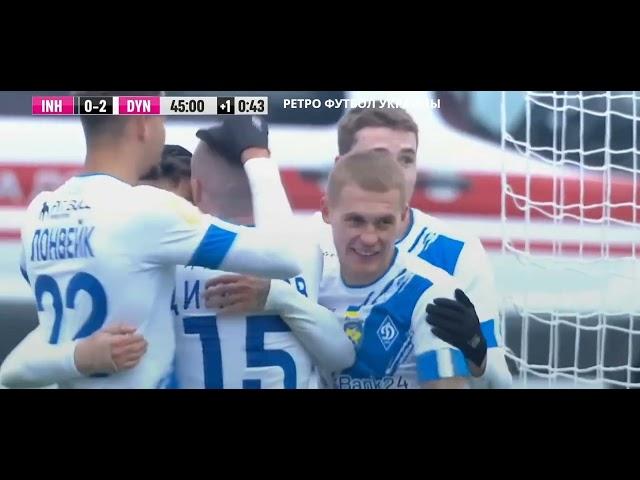 ГОЛ!!! В.ЦИГАНКОВ "Ингулец" - "Динамо" 0:2 17.11.2022