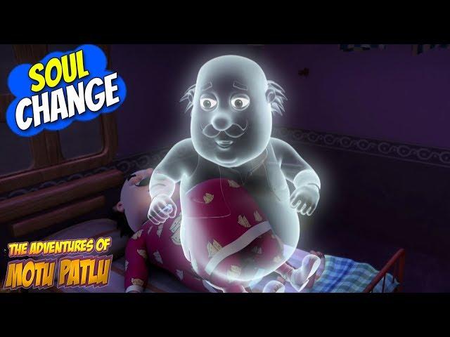 Motu Patlu in English | Kids Animation | cartoon for kids | Soul Change