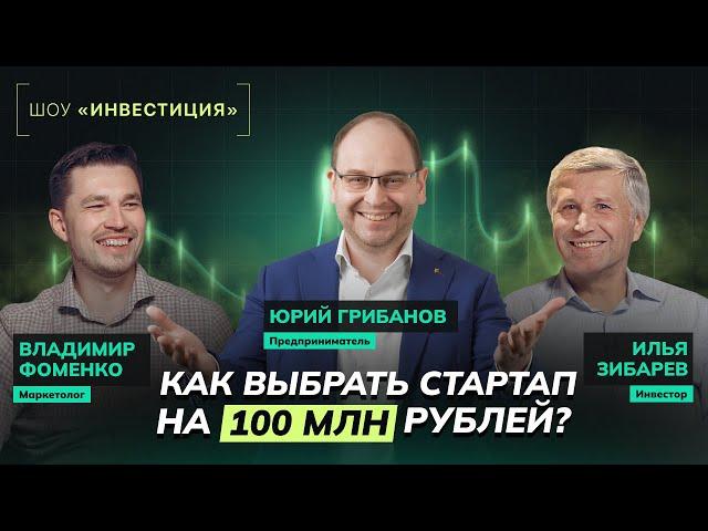 ШОУ «ИНВЕСТИЦИЯ» | Куда вложить 100 млн: новый тиндер, онлайн-надгробия, кофе по ДНК | ЮРИЙ ГРИБАНОВ