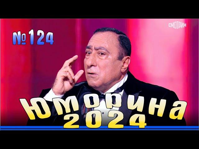 Юморина - 2024. Выпуск №124 | Эфир от 03.11.2024