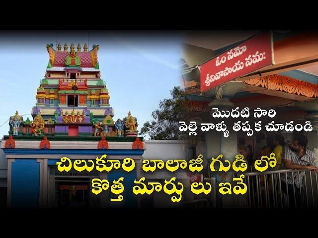 చిలుకూరి బాలాజీ గుడి లో కొత్త మార్పులు ఇవే || Timings and things to know before going to chilakuru