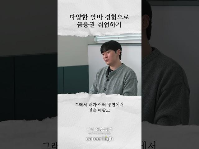 알바 경험으로 금융권 취업이 가능했던 이유