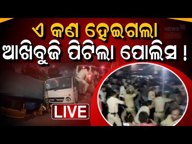 LIVE : ଭୟଙ୍କର ଦୁର୍ଘଟଣା ପୋଲିସର ମୁଣ୍ଡ ଗୋଲ୍ | Bhubaneswar accident news | Bhubaneswar News| Car -auto