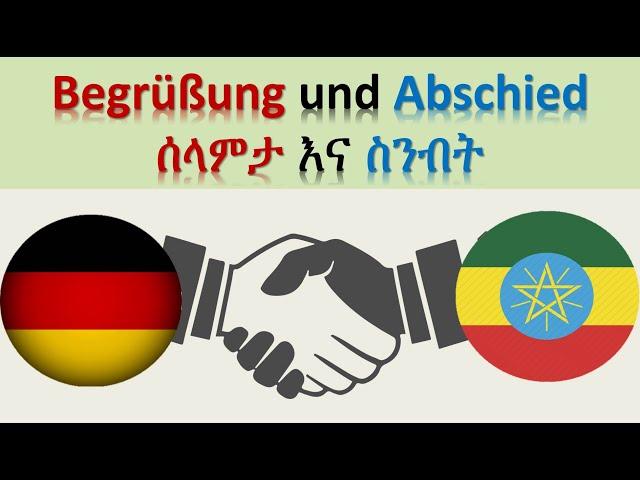 ጀርመንኛ - አማርኛ | German-Amharic | Begrüßung und Abschied  |   ሰላምታ እና ስንብት