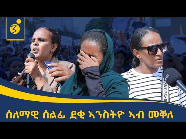 ብንብዓት ዝተዓጀበ ሰላማዊ ሰልፊ ደቂ ኣንስትዮ ኣብ መቐለ