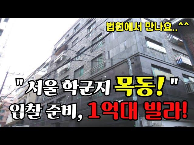 서울 학군지 목동에 1억대 빌라!? 경매 즐기면서 하세요^^