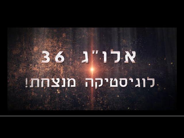 ערב אוגדה 36