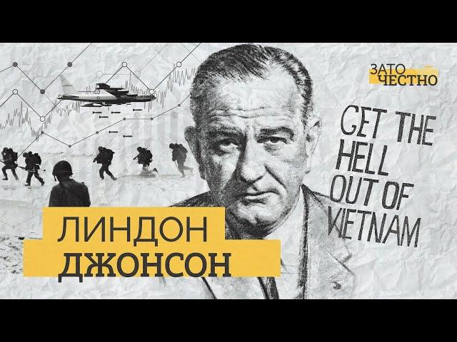 Как Вьетнамская война погубила президентство Линдона Джонсона // Зато честно