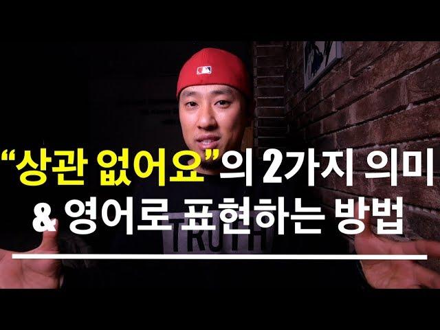  영어회화 | 표현 | "상관없어요"의 2가지 의미와 영어로 표현하는 방법