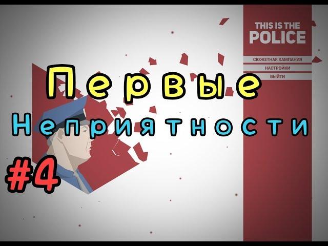 THIS IS THE POLICE (ПЕРВЫЕ НЕПРИЯТНОСТИ, ПРОХОДИМ 5 ДЕНЬ)(#4)2018