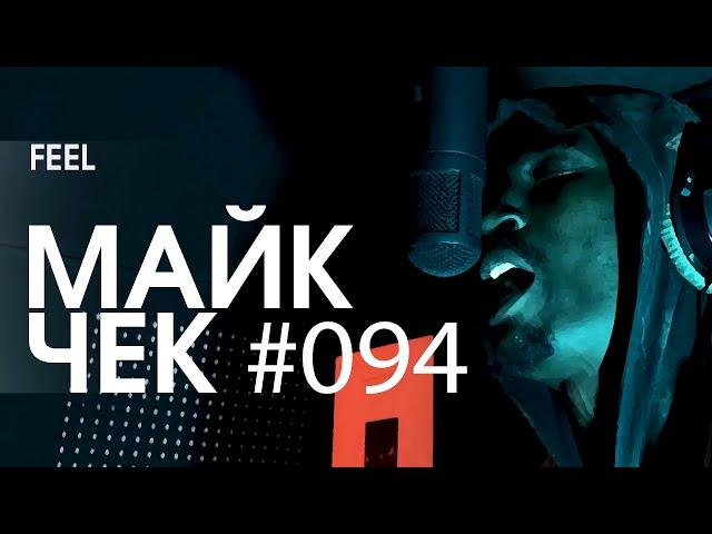 МАЙК ЧЕК #094 | FEEL - БЕЛОЕ С КРАСНЫМ