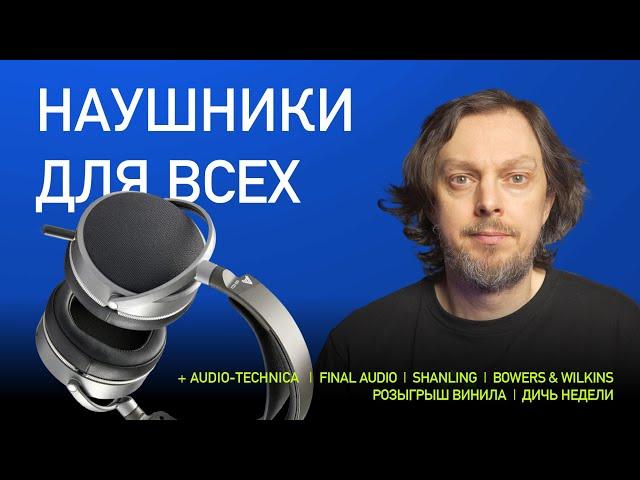 НОВОСТИ HI-FI | МУЗЫКАЛЬНЫЕ ВИДЕО | ПЛЕЙЛИСТ НЕДЕЛИ | РОЗЫГРЫШ ВИНИЛА | АУДИОДРОМ S4E20