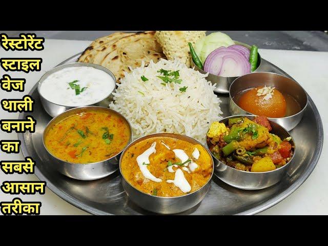 Restaurant Style Special Veg Thali -Paneer Butter Masala -Dal tadka -Jeera Pulao -Mix Veg-Chef Ashok