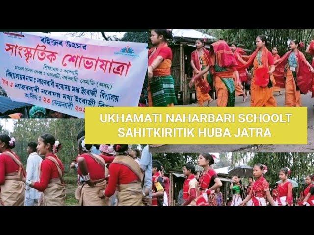 AJI UKHAMATI NAHARBARI SCHOOLT SAHITKIRITIK HUBA JATRA @ayangappun