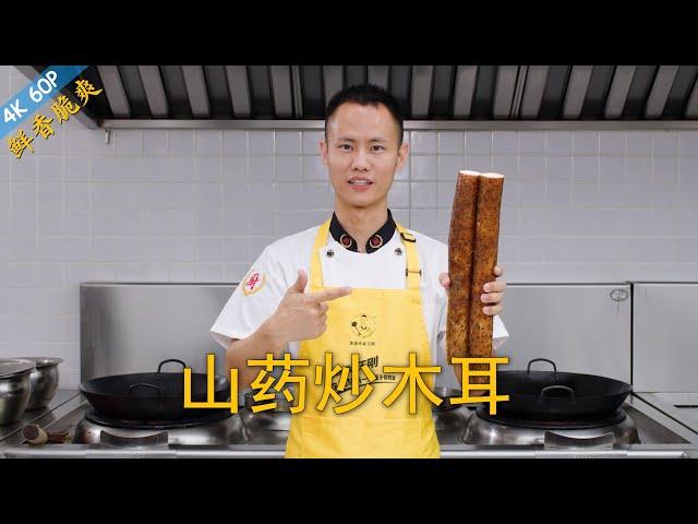 Chef Wang teaches you: "Yam and Wood Ear Mushroom Stir Fry", a classic Chinese vegetable dish