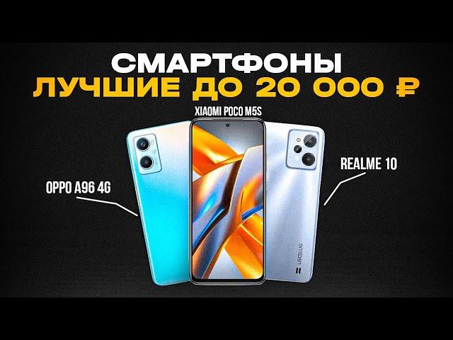 ТОП-5: Лучшие Смартфоны до 20000 рублей (250$) | Рейтинг лучших смартфонов 2023