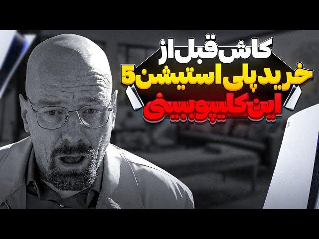 راهنمای کامل خرید پلی استیشن 5