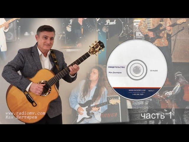 Часть 1- Свидетельство бывшего рок-музыканта ''Встреча с Богом ''(о силе слово Божия и Божией любви)